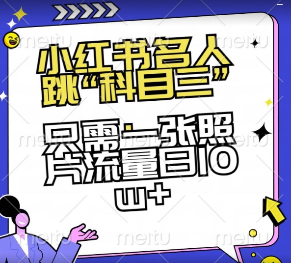小红书名人跳“科目三”，只需一张照片流量日10w+【揭秘】-第一资源库