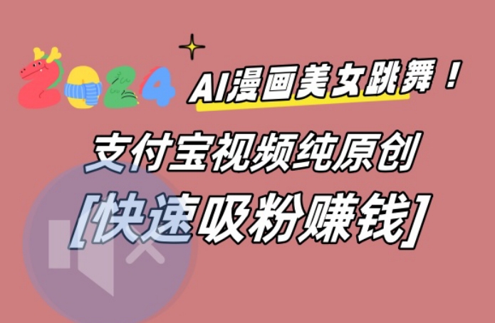 AI动漫美女跳舞视频，无脑搬运原创视频，多项引流方式【揭秘】-第一资源库