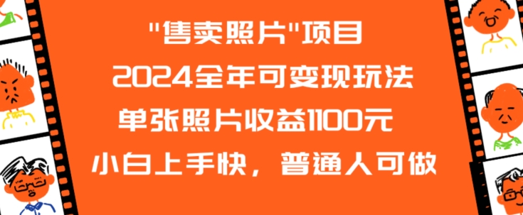 图片[1]-2024全年可变现玩法”售卖照片”单张照片收益1100元小白上手快，普通人可做【揭秘】-第一资源库
