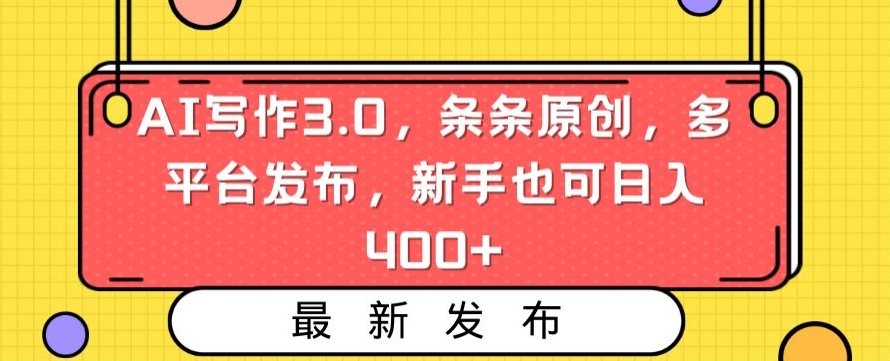 图片[1]-AI写作3.0，条条原创，多平台发布，新手也可日入400+【揭秘】-第一资源库