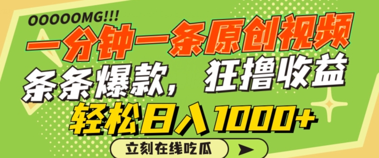 一分钟一条原创视频，蹭热点撸收益，条条爆款，狂撸各大平台，轻松日入1000+【揭秘】-第一资源库