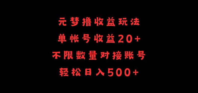 元梦撸收益玩法，单号收益20+，不限数量，对接账号，轻松日入500+【揭秘】-第一资源库