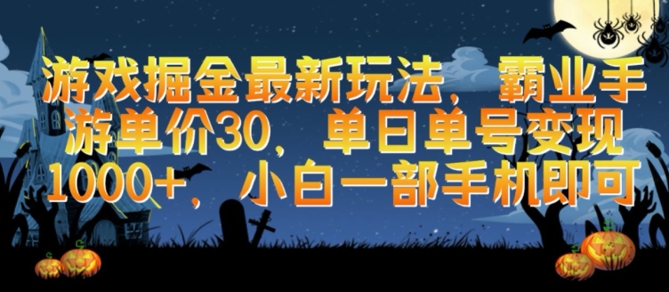 游戏掘金最新玩法，霸业手游单价30.单日单号变现1000+，小白一部手机即可【揭秘】-第一资源库