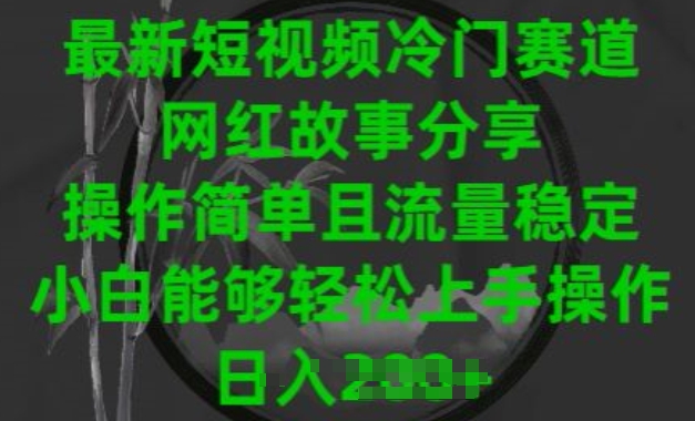 图片[1]-最新短视频冷门赛道，网红故事分享，操作简单且流量稳定，小白能够轻松上手操作【揭秘】-第一资源库