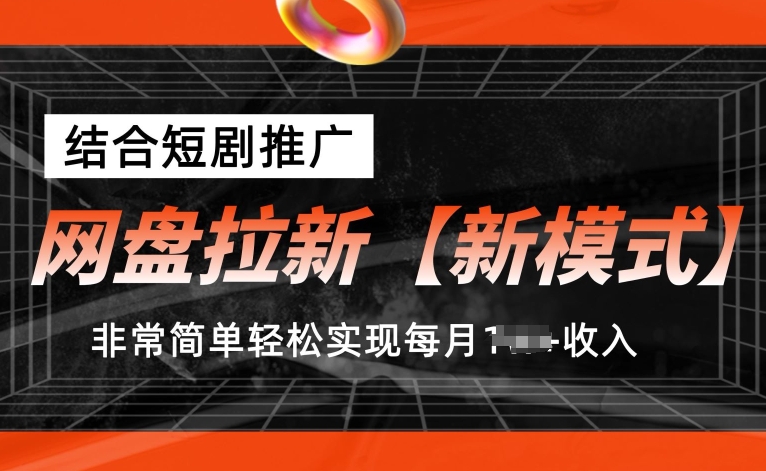 网盘拉新【新模式】，结合短剧推广，听话照做，非常简单轻松实现每月1w+收入【揭秘】-第一资源库