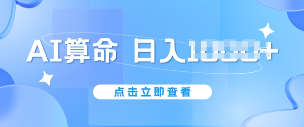 AI算命6月新玩法，日赚1k，不封号，5分钟一条作品，简单好上手【揭秘】-第一资源库