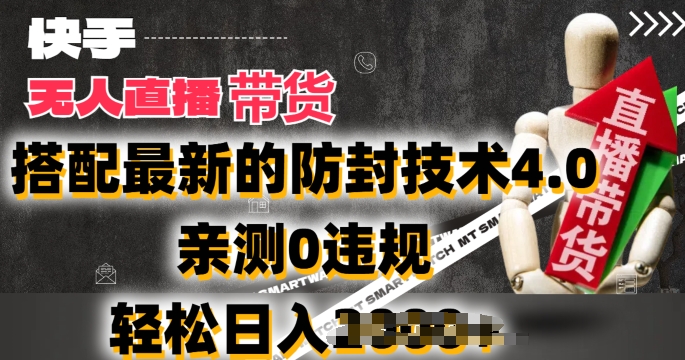 2024年快手无人直播卖货，搭配最新的防封技术4.0.亲测0违规，轻松日入2k【揭秘】-第一资源库