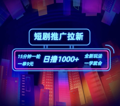 短剧推广自撸拉新，15分钟一单，一单9元，日撸1k+【揭秘】-第一资源库