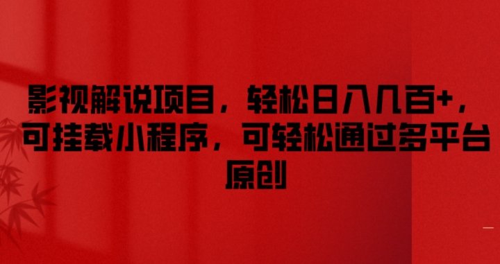 影视解说项目，轻松日入几百+，可挂载小程序，可轻松通过多平台原创【揭秘】-第一资源库