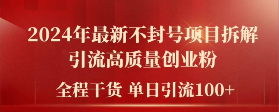2024年最新不封号项目拆解引流高质量创业粉，全程干货单日轻松引流100+【揭秘】-第一资源库