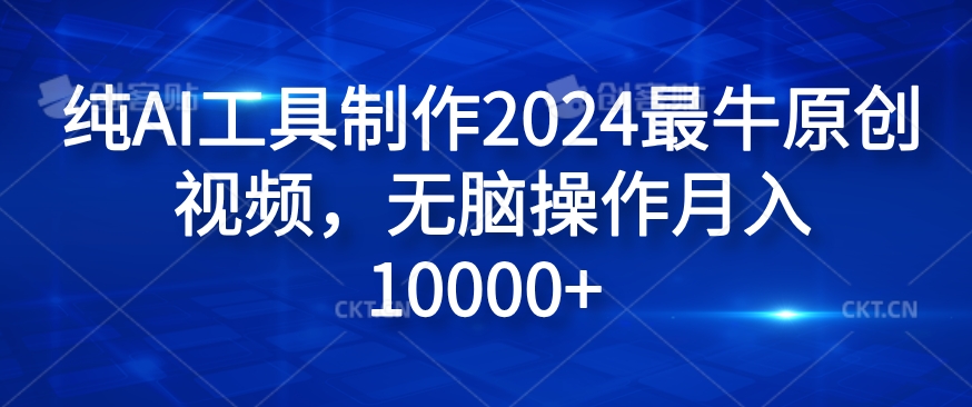 纯AI工具制作2024最牛原创视频，无脑操作月入1W+【揭秘】-第一资源库
