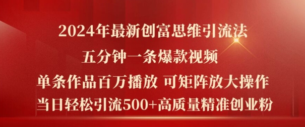 2024年最新创富思维日引流500+精准高质量创业粉，五分钟一条百万播放量爆款热门作品【揭秘】-第一资源库