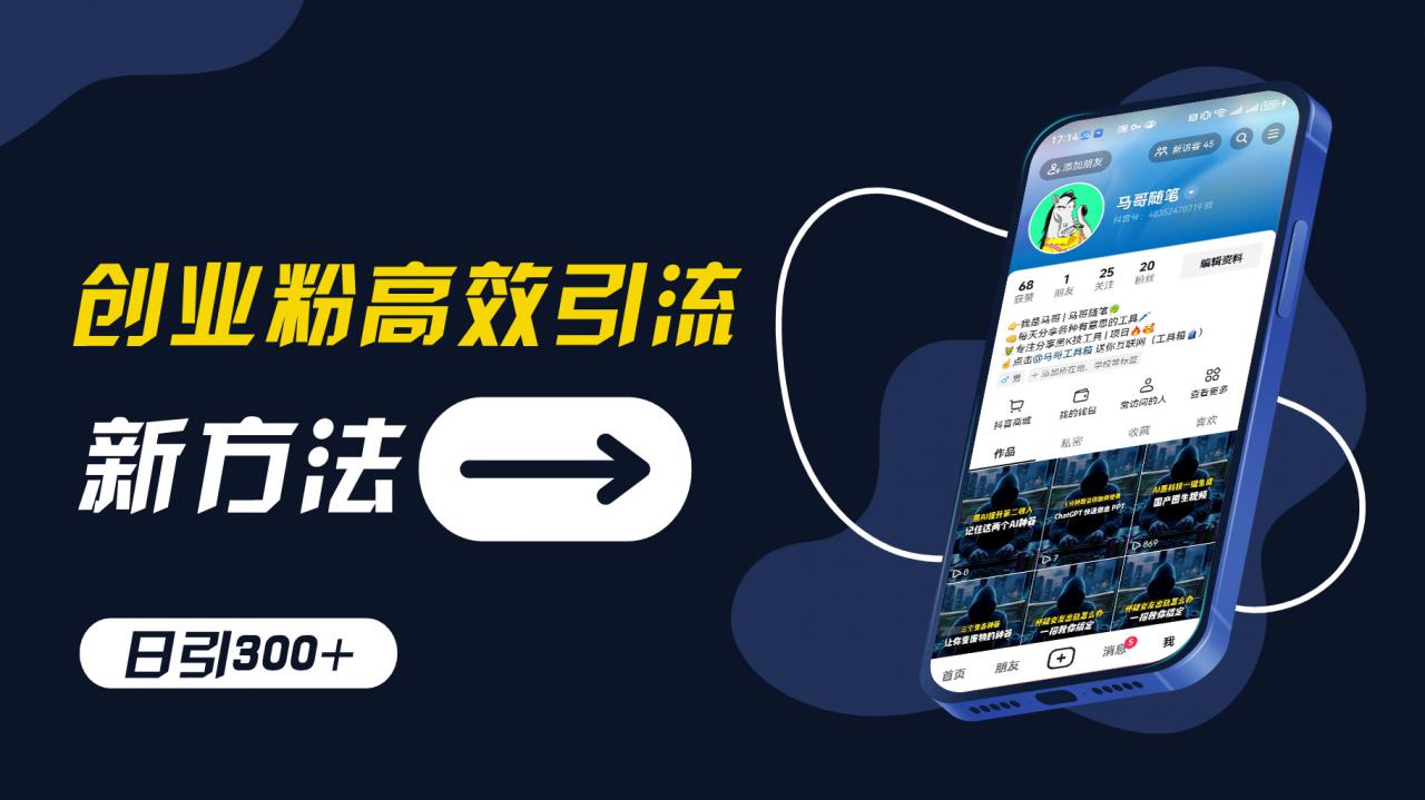 创业粉高效引流，抖音工具号玩法，日引300+，不要成为学习高手，要成为实战高手【揭秘】-第一资源库
