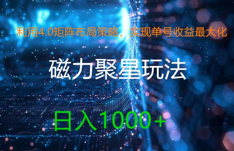 利用4.0矩阵布局策略，实现单号收益最大化，磁力聚星新玩法，日入1k+【揭秘】-第一资源库