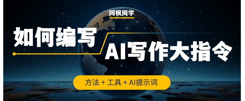 图片[1]-AI写作：用这3套方法，轻松编写自己的AI写作大指令，简单好用！（附提示词）-第一资源库