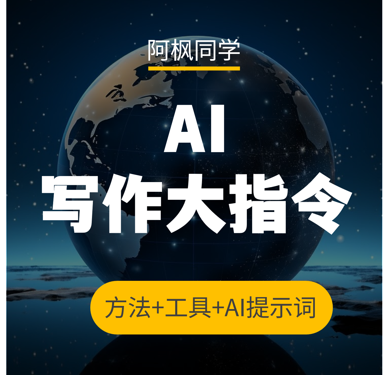AI写作：用这3套方法，轻松编写自己的AI写作大指令，简单好用！（附提示词）-第一资源库