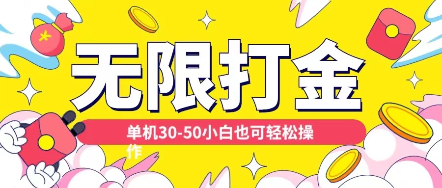 各种平台无限打金玩法，单机30-50纯自撸玩法，适合小白【揭秘】-第一资源库