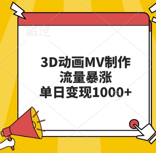 3D动画MV制作，流量暴涨，单日变现几张-第一资源库