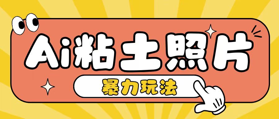 Ai粘土照片玩法，简单粗暴，小白轻松上手，单日收入200+-第一资源库