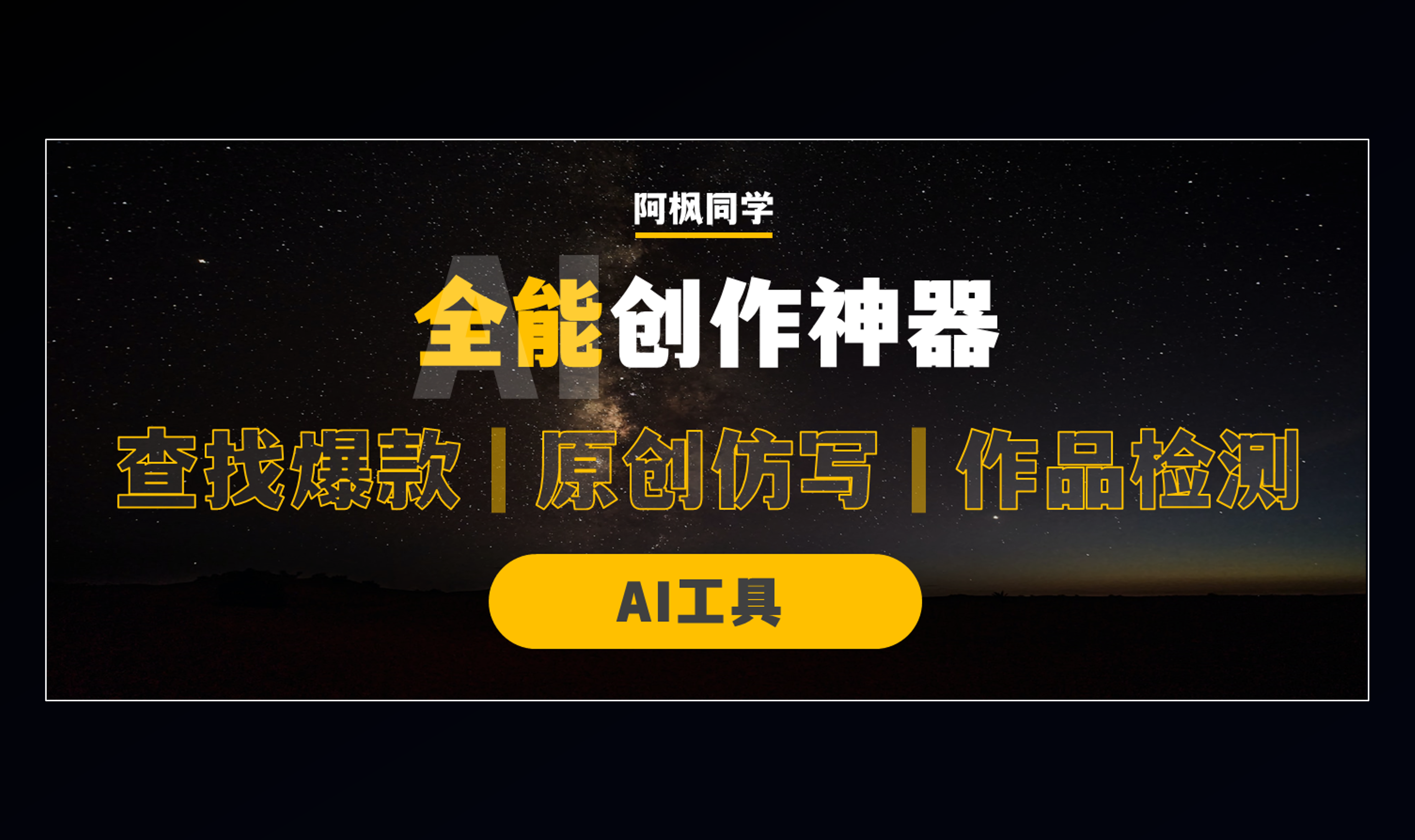 一款AI全能创作神器！找爆款，原创仿写，检测全能搞定，关键还免费！-第一资源库
