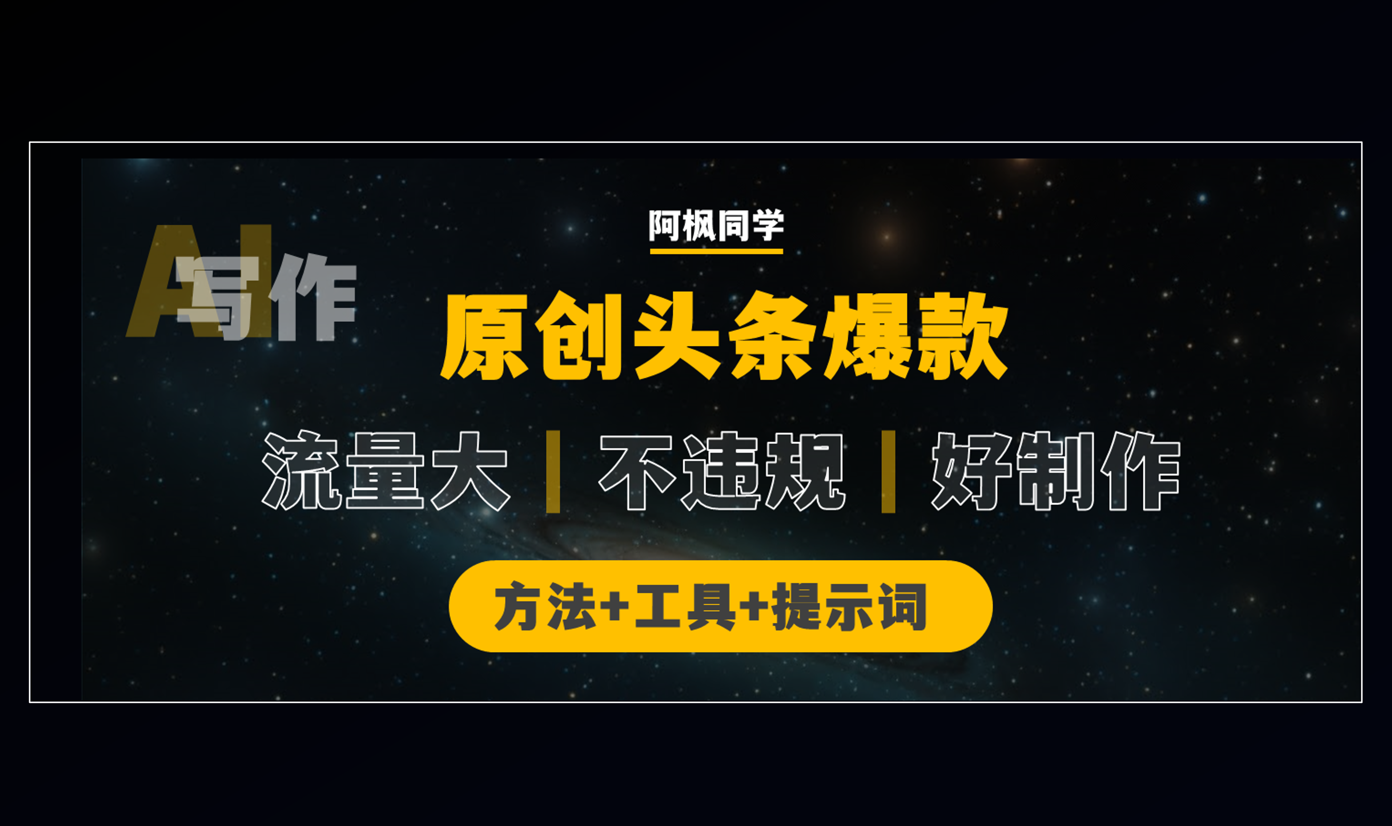 揭秘原创头条爆款方法，流量大、不违规、制作简单，新手也能轻松学会！-第一资源库