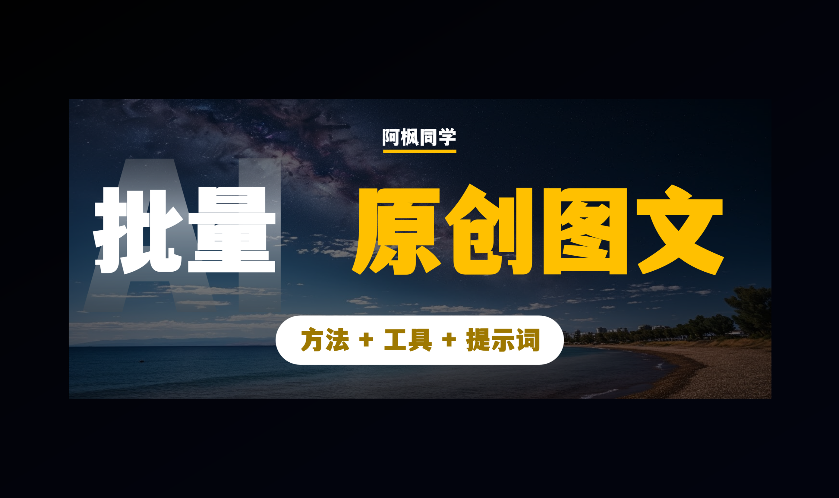 AI图文：通义千问+Canva，批量原创爆款图文，太爽了！（附提示词）