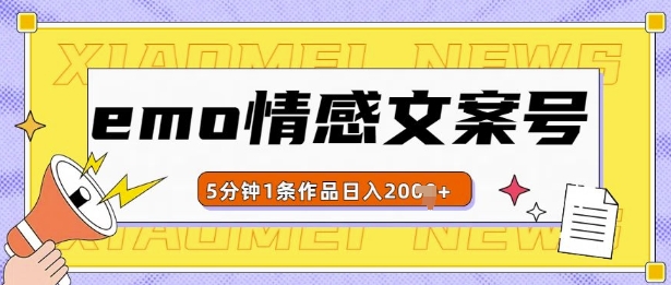 emo情感文案号几分钟一个作品，多种变现方式，轻松日入多张【揭秘】-第一资源库