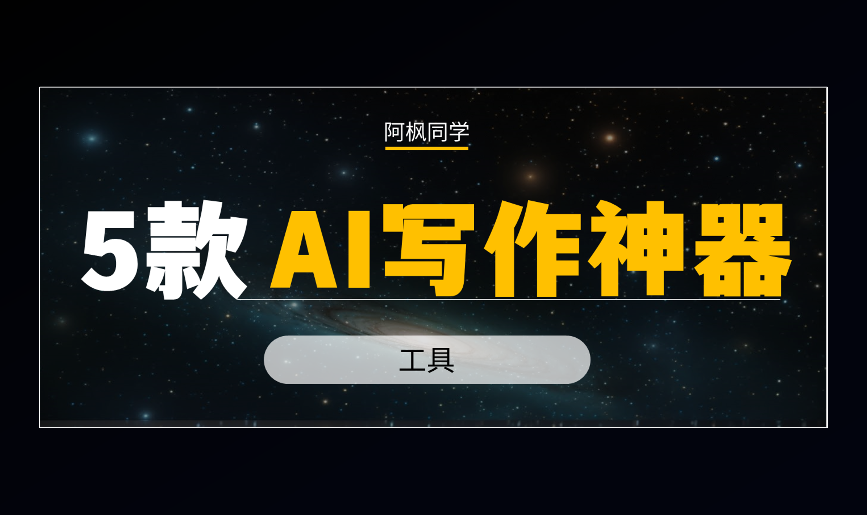 分享5款AI写作神器，我们每天都在用！-第一资源库