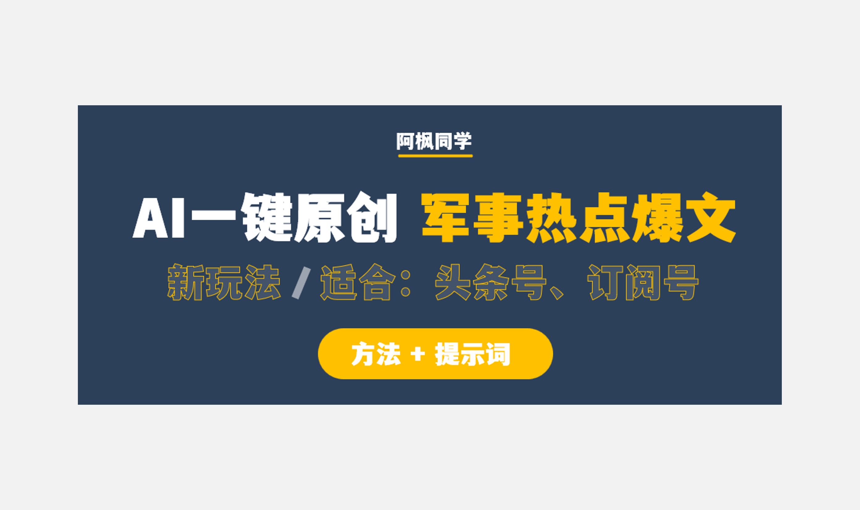 AI写作：军事热点赛道，一键原创爆文新玩法，适合头条号、订阅号（附提示词）-第一资源库