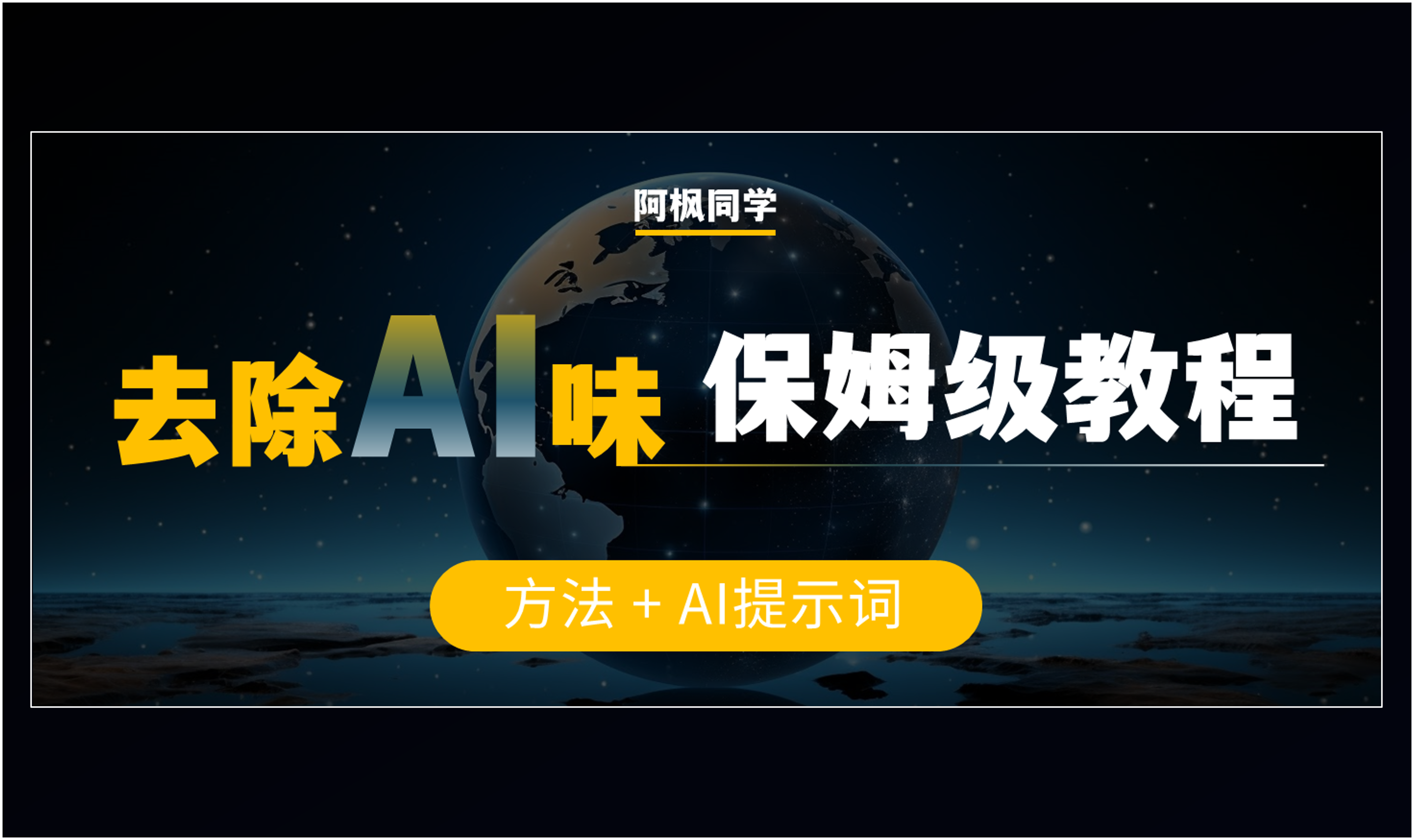 去除文章AI味，这样才有效，保姆级实操教程来了！（含提示词）-第一资源库