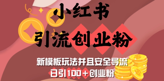 小红书引流创业粉，新模板玩法并且安全导流，日引100+创业粉-第一资源库