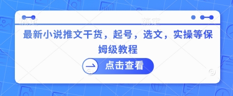 最新小说推文干货，起号，选文，实操等保姆级教程-第一资源库