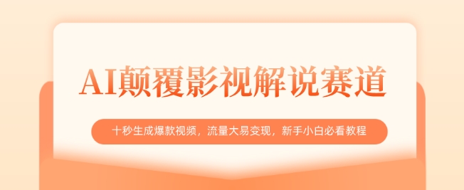 AI颠覆影视解说赛道，十秒生成爆款视频，流量大易变现，新手小白必看教程-第一资源库