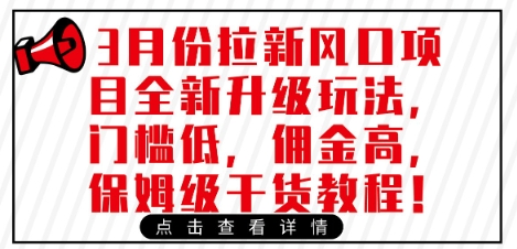 3月份拉新风口项目全新升级玩法，门槛低，佣金高，保姆级干货教程-第一资源库