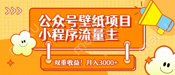 公众号壁纸项目，小程序流量主双收益，月入3000+-第一资源库