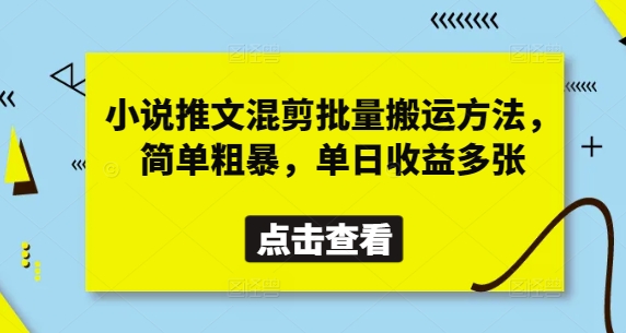 小说推文混剪批量搬运方法，简单粗暴，单日收益多张-第一资源库