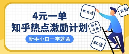 知乎热点激励计划，4元一单，拉新，拉失活，拉活，统统有收益，小白一学就会-第一资源库