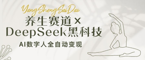 养生赛道+DeepSeek黑科技：AI数字人全自动变现，小白也能月入过W-第一资源库