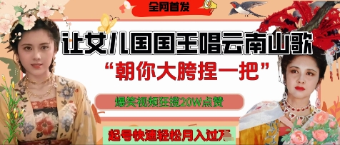 让女儿国国王开口唱云南山歌“朝你大胯捏一把”，爆笑视频狂揽点赞20W点赞，熟练后起号快轻松月入过W-第一资源库