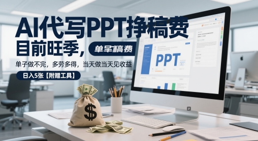 AI代写PPT挣稿费，目前旺季，单子做不完，多劳多得，当天做当天见收益，日入5张【附赠工具】-第一资源库