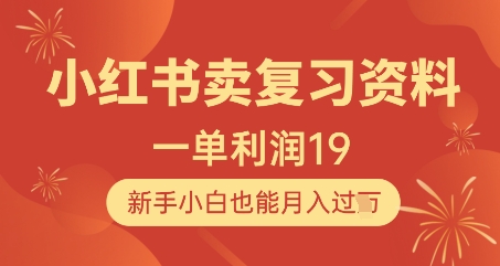 小红书卖复习资料，1单利润19，新手小白也能月入过W-第一资源库
