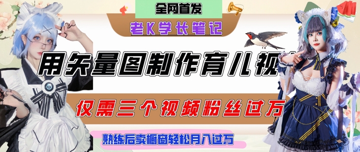 用矢量图制作育儿知识，条条爆款，每条点赞破万，实操仅需10分钟，卖育儿资料轻松月入过1W-第一资源库