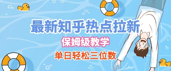 最新知乎热点拉新，保姆级玩法，单日轻松日入三位数-第一资源库