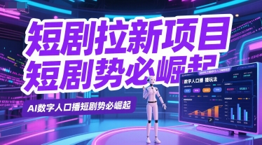 短剧拉新项目之数字人口播玩法，AI数字人口播短剧势必崛起-第一资源库