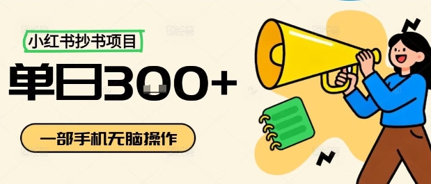 小红书抄书项目,无脑操作,一天3张-第一资源库