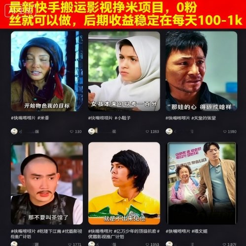 最新快手搬运影视挣米项目,0粉丝就可以做,后期收益稳定在每天100-1k-第一资源库