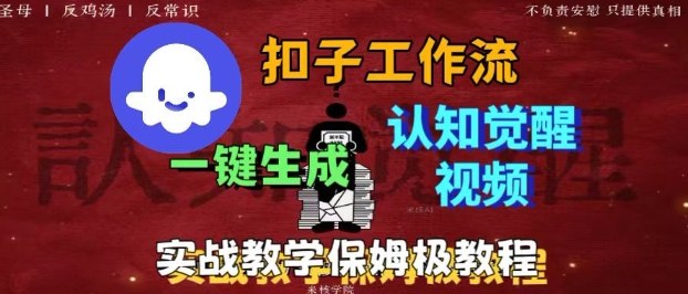 Coze扣子工作流一键生成爆火的火柴人认知觉醒人间清醒视频教程,0基础小白轻松学会搭建-第一资源库