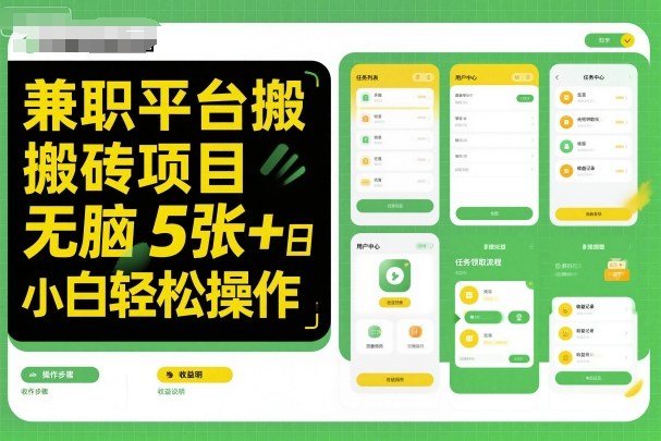 兼职平台搬砖项目无脑操作日入5张+小白轻松操作-第一资源库