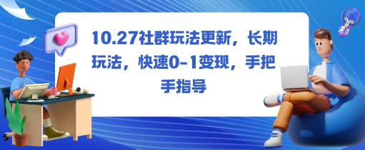 社群玩法更新,长期玩法,快速0-1变现,手把手指导-第一资源库