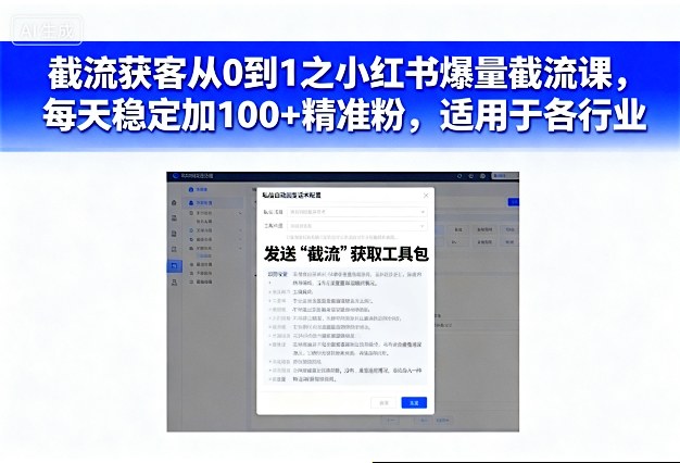 截流获客从0到1之小红书爆量截流课，每天稳定加100+精准粉，适用于各行业-第一资源库